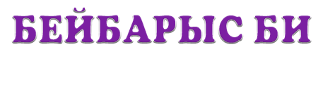 «Бейбарыс би» Мектеп-бөбекжай-бақша» кешені» ЖМ Шымкент қаласындағы филиалы