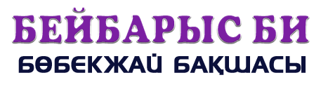 «Бейбарыс би» Мектеп-бөбекжай-бақша» кешені» ЖМ Шымкент қаласындағы филиалы